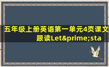 五年级上册英语第一单元4页课文跟读Let′stalk