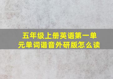 五年级上册英语第一单元单词谐音外研版怎么读