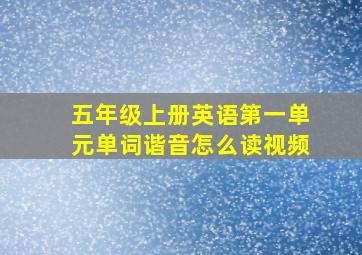 五年级上册英语第一单元单词谐音怎么读视频