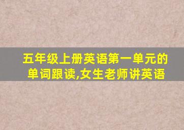 五年级上册英语第一单元的单词跟读,女生老师讲英语