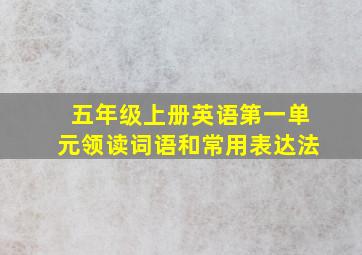 五年级上册英语第一单元领读词语和常用表达法