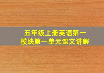 五年级上册英语第一模块第一单元课文讲解