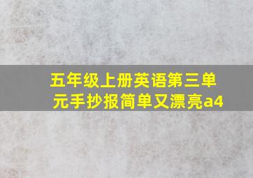 五年级上册英语第三单元手抄报简单又漂亮a4