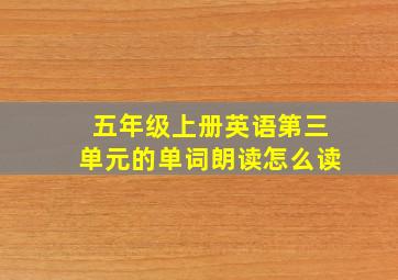 五年级上册英语第三单元的单词朗读怎么读