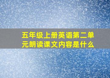 五年级上册英语第二单元朗读课文内容是什么