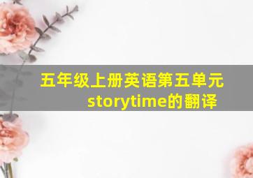 五年级上册英语第五单元storytime的翻译