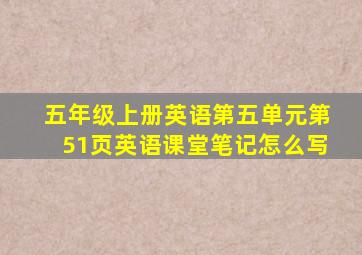 五年级上册英语第五单元第51页英语课堂笔记怎么写