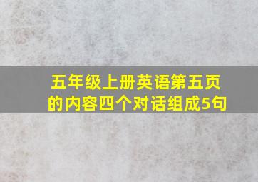 五年级上册英语第五页的内容四个对话组成5句