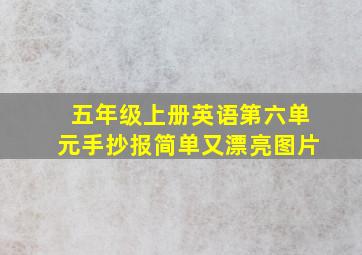 五年级上册英语第六单元手抄报简单又漂亮图片