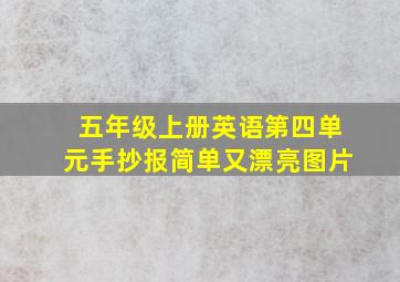 五年级上册英语第四单元手抄报简单又漂亮图片