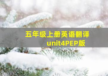 五年级上册英语翻译unit4PEP版