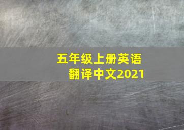 五年级上册英语翻译中文2021