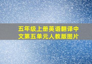 五年级上册英语翻译中文第五单元人教版图片