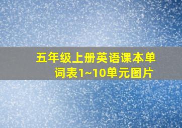 五年级上册英语课本单词表1~10单元图片