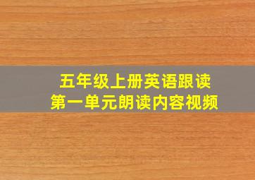 五年级上册英语跟读第一单元朗读内容视频