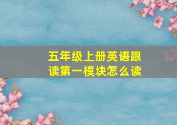 五年级上册英语跟读第一模块怎么读