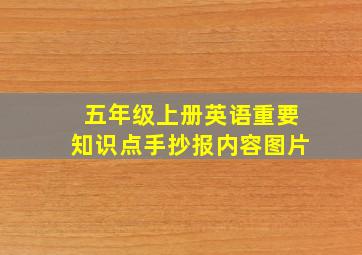 五年级上册英语重要知识点手抄报内容图片