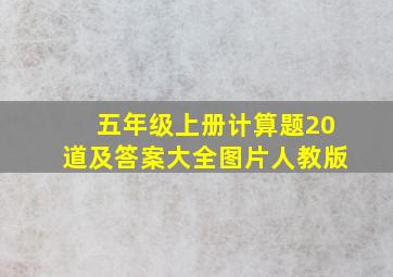 五年级上册计算题20道及答案大全图片人教版