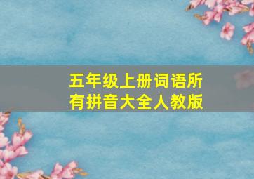 五年级上册词语所有拼音大全人教版