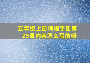 五年级上册词语手册第25课内容怎么写的呀