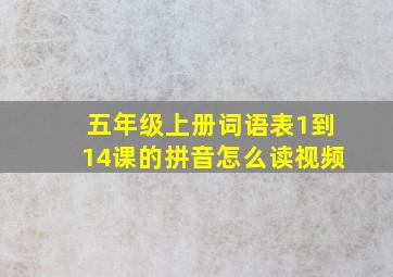 五年级上册词语表1到14课的拼音怎么读视频