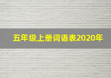 五年级上册词语表2020年