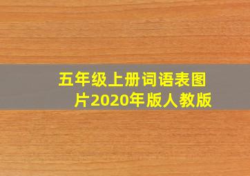 五年级上册词语表图片2020年版人教版