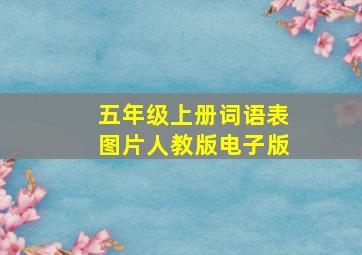 五年级上册词语表图片人教版电子版