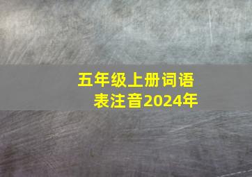 五年级上册词语表注音2024年