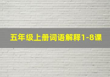 五年级上册词语解释1-8课