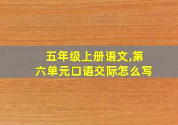 五年级上册语文,第六单元口语交际怎么写