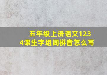 五年级上册语文1234课生字组词拼音怎么写