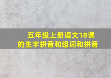 五年级上册语文18课的生字拼音和组词和拼音