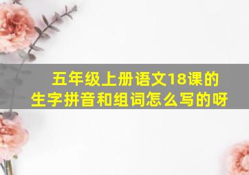 五年级上册语文18课的生字拼音和组词怎么写的呀