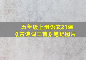 五年级上册语文21课《古诗词三首》笔记图片