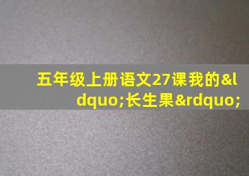 五年级上册语文27课我的“长生果”