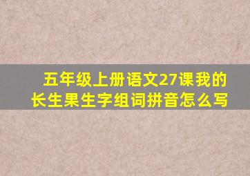 五年级上册语文27课我的长生果生字组词拼音怎么写