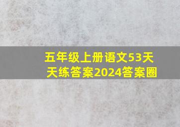 五年级上册语文53天天练答案2024答案圈