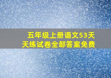 五年级上册语文53天天练试卷全部答案免费