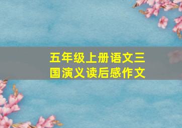 五年级上册语文三国演义读后感作文