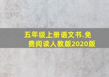 五年级上册语文书.免费阅读人教版2020版