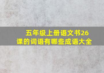 五年级上册语文书26课的词语有哪些成语大全