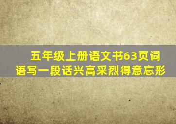 五年级上册语文书63页词语写一段话兴高采烈得意忘形