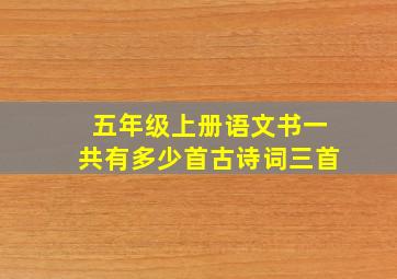 五年级上册语文书一共有多少首古诗词三首