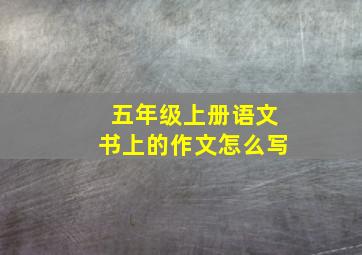 五年级上册语文书上的作文怎么写