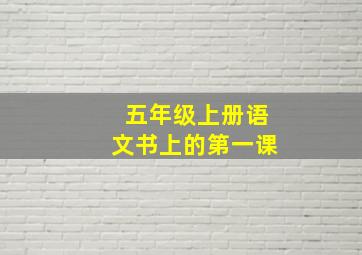 五年级上册语文书上的第一课