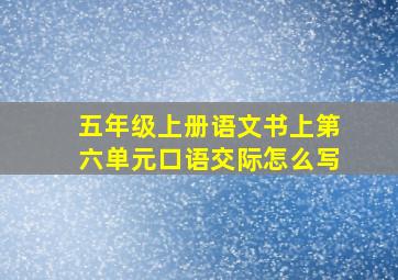 五年级上册语文书上第六单元口语交际怎么写