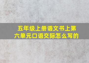 五年级上册语文书上第六单元口语交际怎么写的