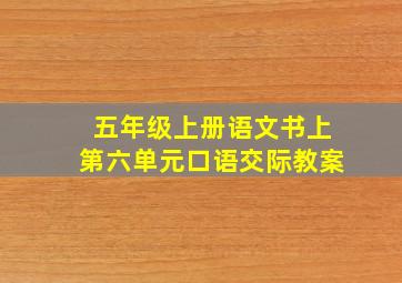 五年级上册语文书上第六单元口语交际教案