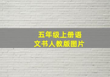 五年级上册语文书人教版图片